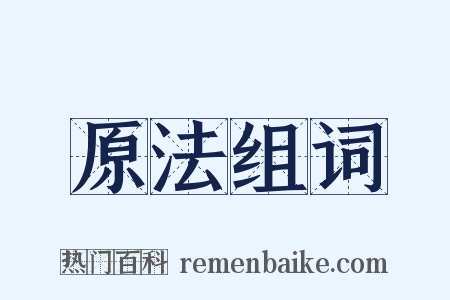 原法组词是什么意思的图片